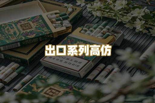 出口系列高仿